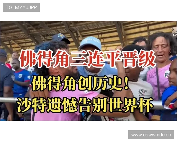佛得角队晋级回顾：三场小组赛保持不败收官