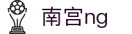 南宫NG·28(中国)相信品牌力量有限公司